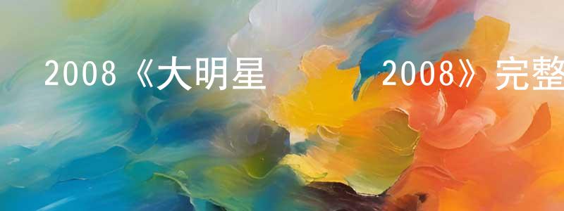 陳慶法發布2008《大明星從軍記2008》完整版電影/在線觀看/百度云-美劇天堂